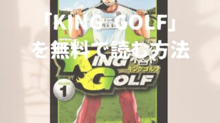 漫画「KING GOLF（キングゴルフ）」全巻を無料で読めるアプリや電子書店を調査！各巻のあらすじ解説、作品の面白い点も教えます 