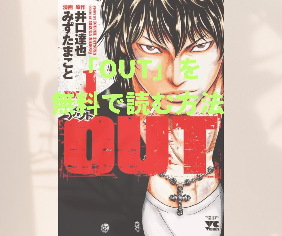 漫画「OUT」全巻を無料で読めるアプリや電子書店を調査！映画「OUT」を無料で見る方法も解説します