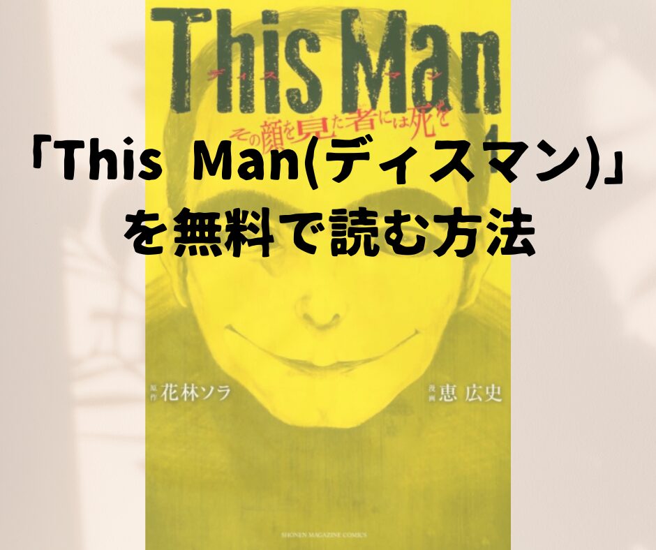 漫画「This Man（ディスマン）」を全巻無料で読めるアプリや試し読み出来るサイトを調査！各巻のあらすじ解説・最終回の考察で作品の面白い点も教えます