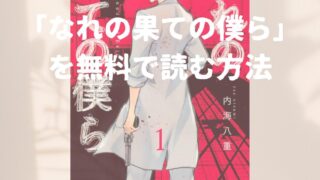 漫画「なれの果ての僕ら」全巻を無料で読めるアプリや電子書店を調査！各巻のあらすじ解説と作品の面白い点も教えます 