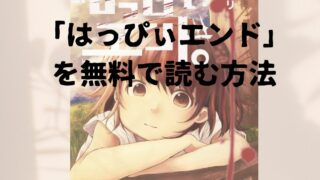 漫画「はっぴぃエンド。」全巻を無料で読めるアプリや電子書店を調査！各巻のあらすじ解説・作品の面白い点も解説します 