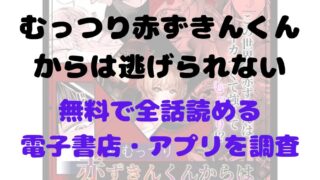 漫画「むっつり赤ずきんくんからは逃げられない」を無料で読めるアプリや電子書店を調査！あらすじ解説・作品の面白い点も解説（若干ネタバレあり） 