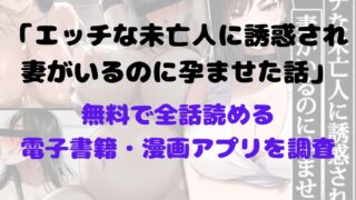 漫画「エッチな未亡人に誘惑され、妻がいるのに孕ませた話」を無料で読めるアプリやサイトを調査！あらすじ解説・作品の面白い点も解説（若干ネタバレあり） 