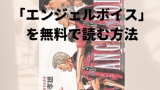 漫画「エンジェルボイス（ANGEL VOICE）」全巻を無料で読めるアプリや試し読み出来るサイトを調査！各巻のあらすじ解説・作品の面白い点も解説します 