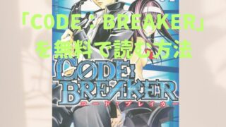 漫画「CODE:BREAKER（コードブレイカー）」全巻を無料で読めるアプリや試し読み出来るサイトを調査！各巻のあらすじ解説・作品の面白い点も教えます 