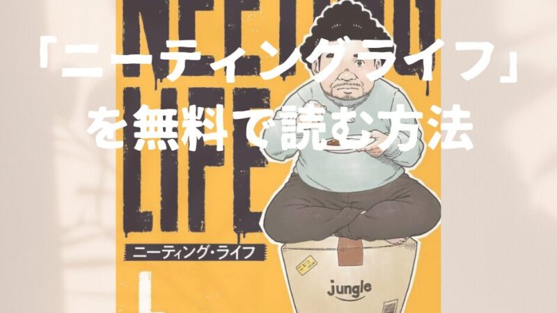 漫画「ニーティング・ライフ（NEETING LIFE）」全巻を無料で読めるアプリや試し読み出来るサイトを調査！各巻のあらすじ解説、作品の面白い点も教えます 