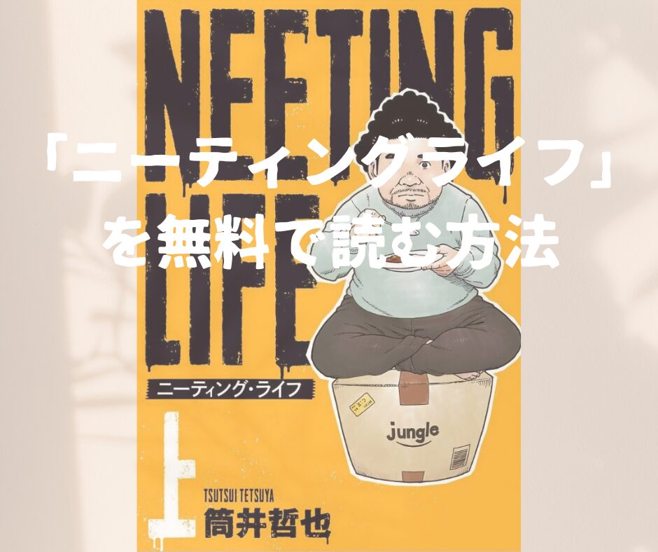 漫画「ニーティング・ライフ（NEETING LIFE）」全巻を無料で読めるアプリや試し読み出来るサイトを調査！各巻のあらすじ解説、作品の面白い点も教えます