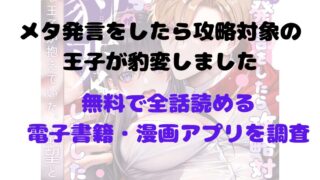 漫画「(転生先で)メタ発言をしたら攻略対象の王子が豹変しました」を無料で読めるアプリや試し読み出来るサイトを調査！あらすじ解説・作品の面白い点も解説（若干ネタバレあり） 