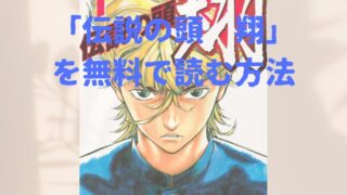 漫画「伝説の頭 翔」全巻を無料で読めるアプリや電子書店を調査！各巻のあらすじ解説・作品の面白い点も解説します 