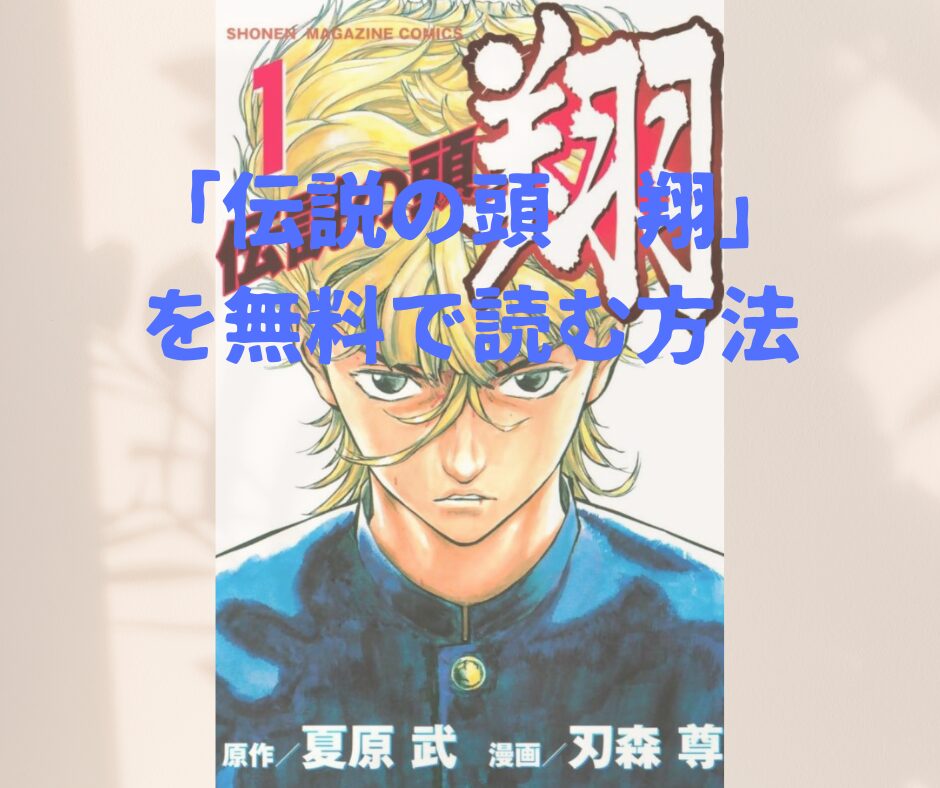 漫画「伝説の頭 翔」全巻を無料で読めるアプリや試し読み出来るサイトを調査！各巻のあらすじ解説・作品の面白い点も解説します