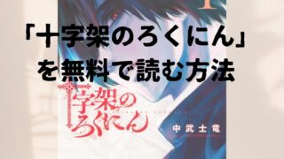 漫画「十字架のろくにん」全巻を無料で読めるアプリや試し読み出来るサイトを調査！各巻のあらすじ解説と作品の面白い点も教えます 