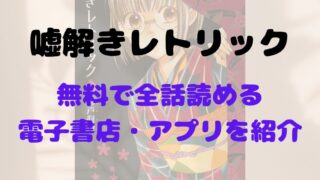 漫画「嘘解きレトリック」を無料で読めるアプリや試し読み出来るサイトを調査！あらすじ解説・作品の面白い点も教えます 