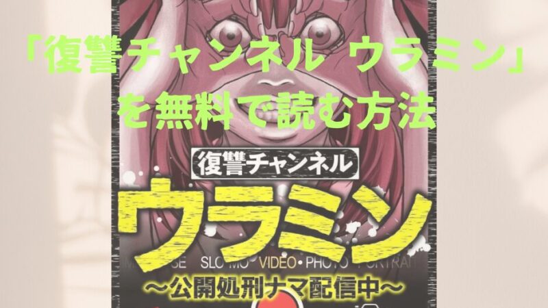 漫画「復讐チャンネル ウラミン ～公開処刑ナマ配信中～」全巻を無料で読めるアプリや試し読み出来るサイトを調査！各巻のあらすじ解説・作品の面白い点も解説します 