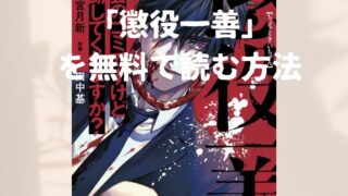 漫画「懲役一善」全巻を無料で読めるアプリや電子書店を調査！各巻のあらすじ解説・作品の魅力も解説します。 