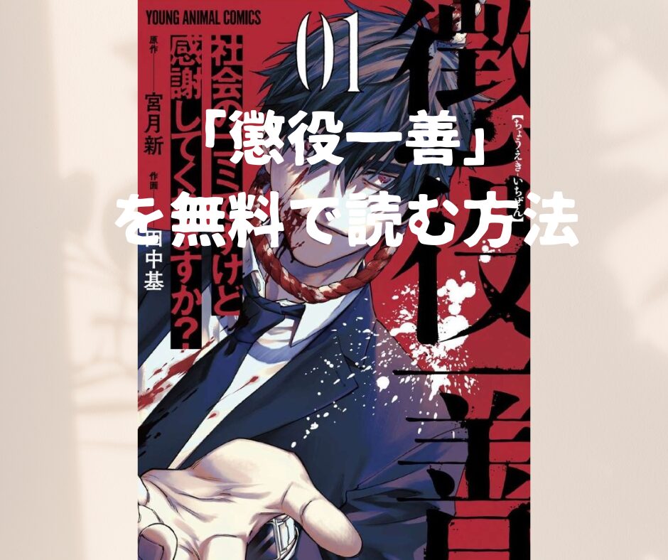 漫画「懲役一善」全巻を無料で読めるアプリやサイトを調査！各巻のあらすじ解説・作品の魅力も解説します。