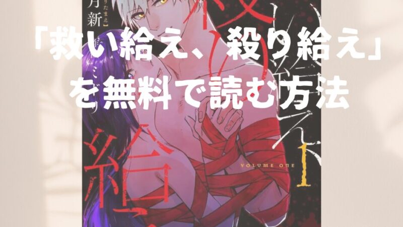 漫画「救い給え、殺り給え」全巻を無料で読めるアプリやサイトを調査！各巻のあらすじ・作品の魅力も解説します 