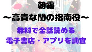 漫画「朝霧〜高貴な閨の指南役〜」を無料で読めるアプリや試し読み出来るサイトを調査！あらすじ解説・作品の面白い点も解説（若干ネタバレあり） 