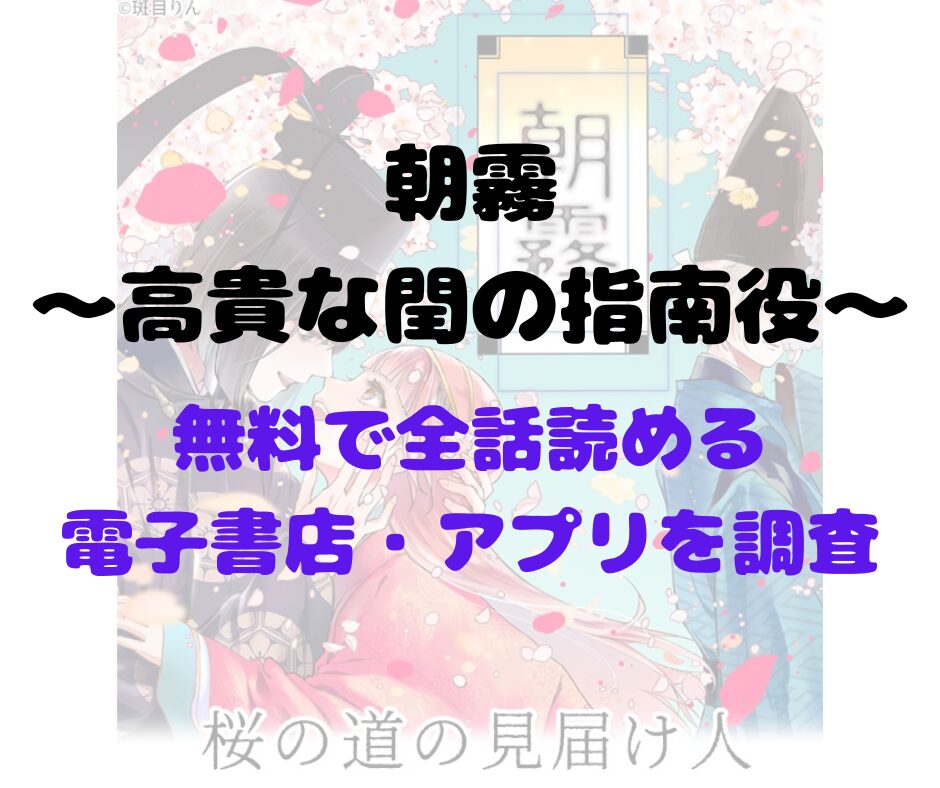 漫画「朝霧〜高貴な閨の指南役〜」を無料で読めるアプリや試し読み出来るサイトを調査！あらすじ解説・作品の面白い点も解説（若干ネタバレあり）