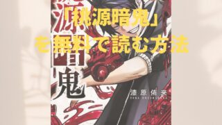 漫画「桃源暗鬼」全巻を無料で読めるアプリや電子書店を調査！各巻のあらすじ解説・作品の面白い点も解説します 