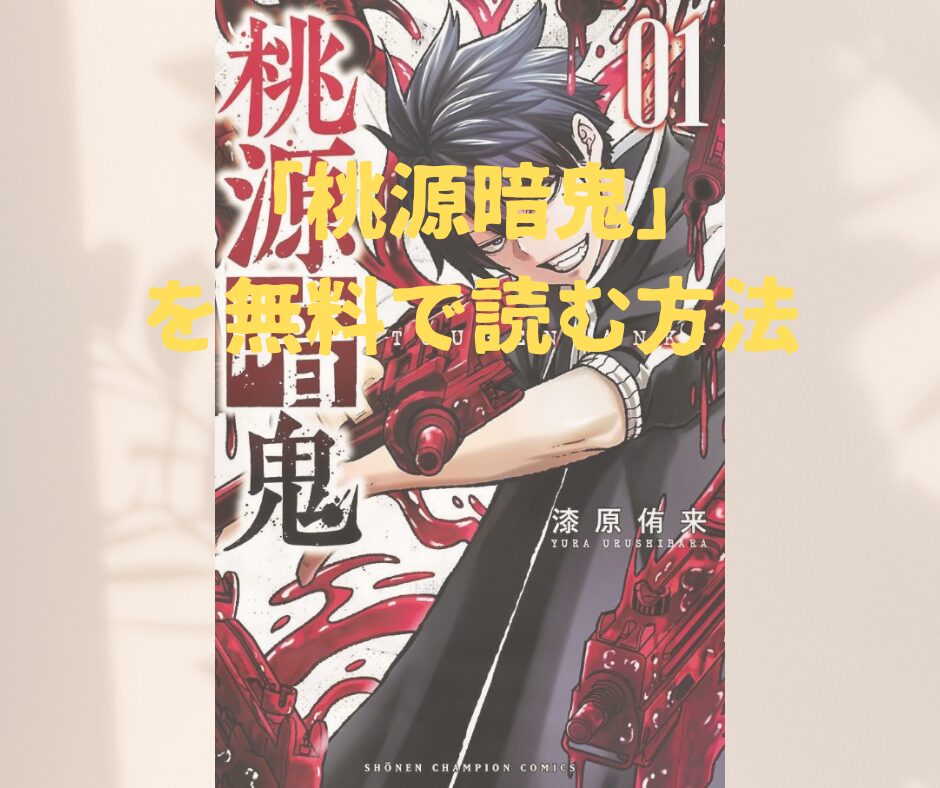 漫画「桃源暗鬼」全巻を無料で読めるアプリや試し読み出来るサイトを調査！各巻のあらすじ解説・作品の面白い点も解説します