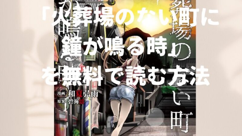 「火葬場のない町に鐘が鳴る時」全巻を無料で読めるアプリや電子書店を調査！各巻のあらすじ解説・最終回の考察で作品の面白い点も教えます 